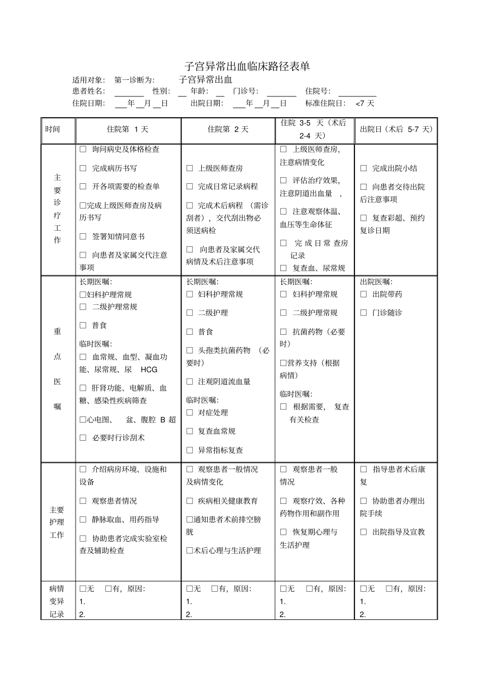 子宫异常出血临床路径_第1页