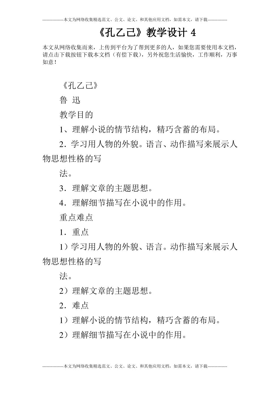 孔乙己教学设计4_第1页