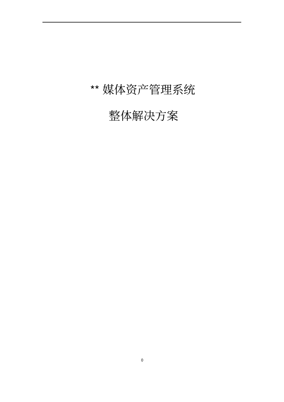 媒资系统整体解决方案_第1页