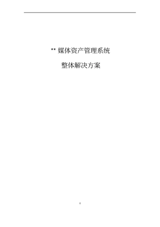 媒资系统整体解决方案