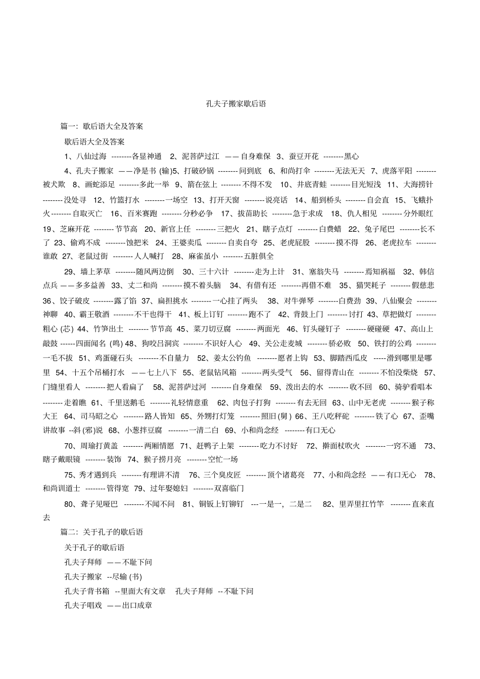 孔夫子搬家歇后语_第1页