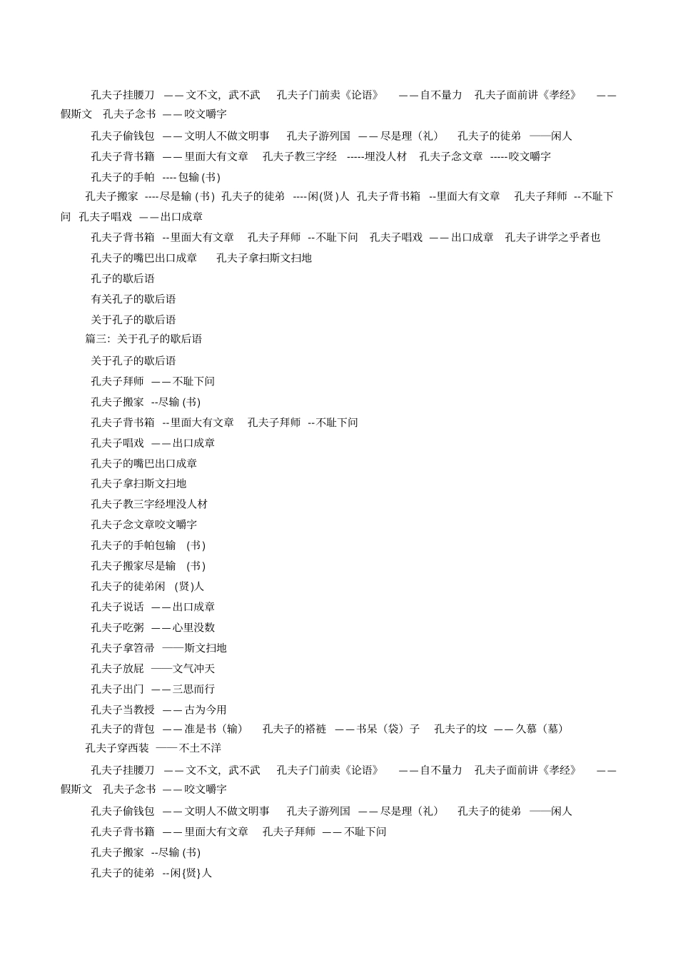 孔夫子搬家歇后语_第3页