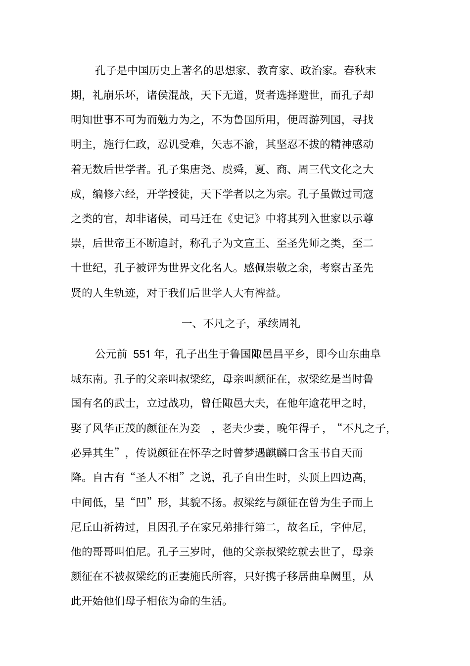 孔子是中国历史上著名的思想家_第1页
