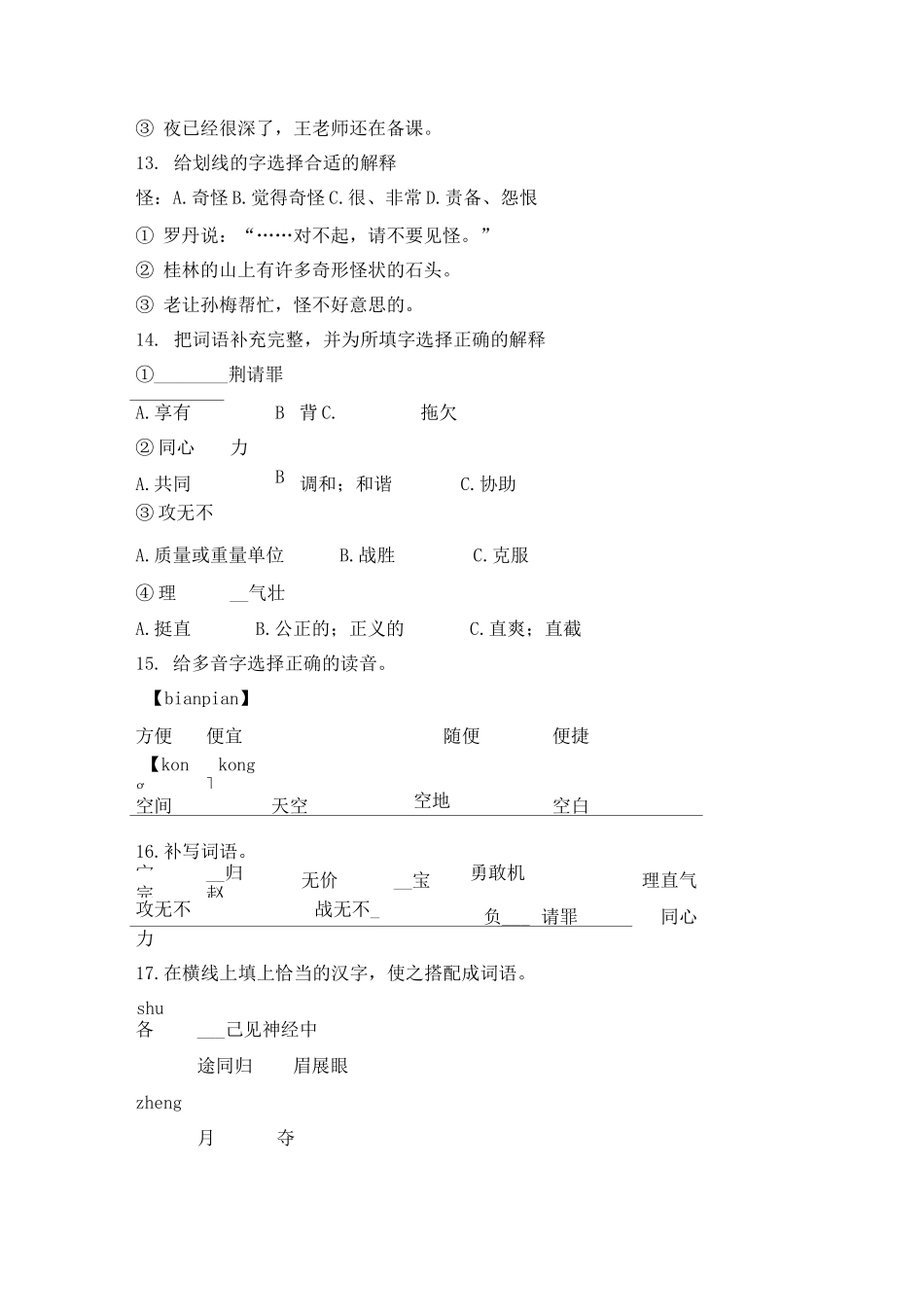 部编版五年级语文上册字音、字形专项练习(二)_第3页