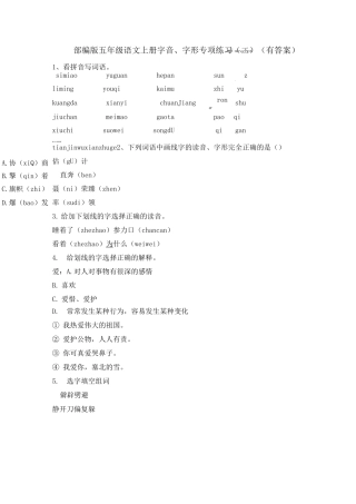 部编版五年级语文上册字音、字形专项练习(二)