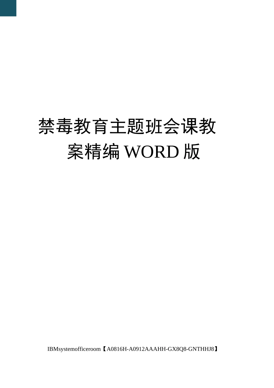 禁毒教育主题班会课教案定稿版_第1页