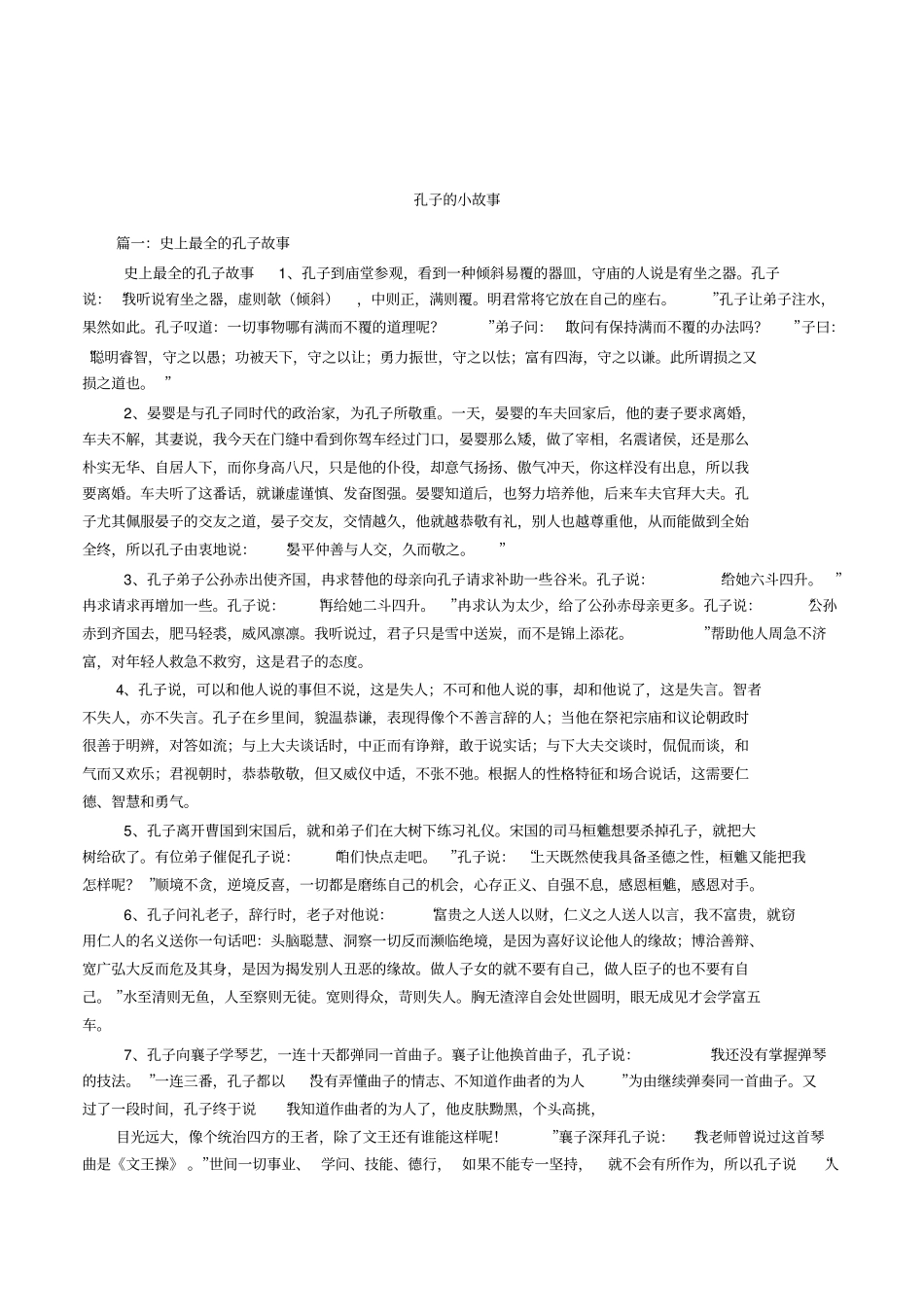 孔子的小故事_第1页