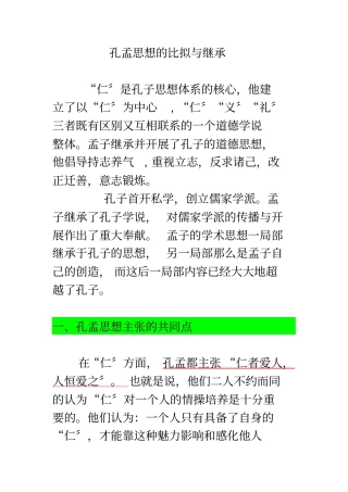 孔孟思想之比较异同点