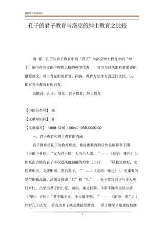 孔子的君子教育与洛克的绅士教育之比较