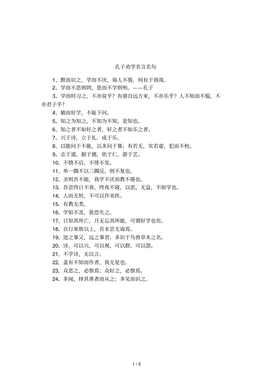 孔子劝学名言名句_第1页