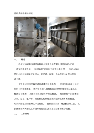 孔板式细格栅除污机