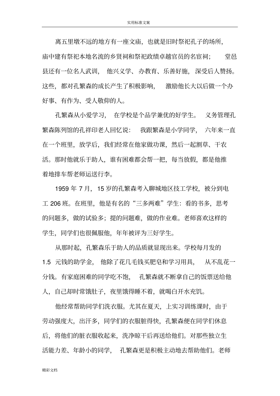孔繁森故事十则精_第2页
