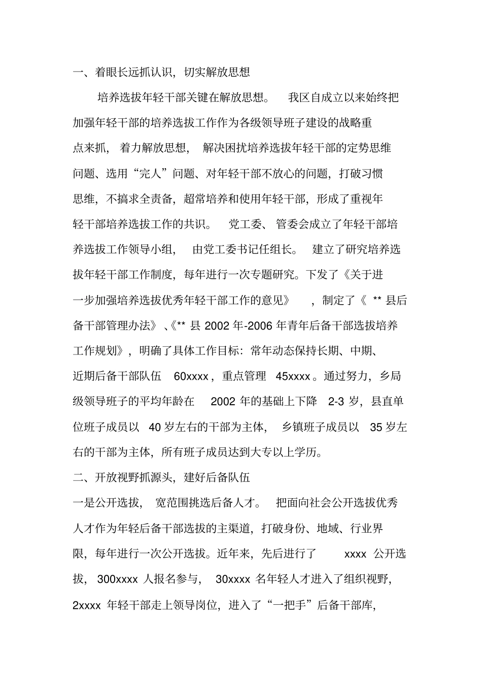 孔目江区年轻干部选拔工作总结同名11425_第1页