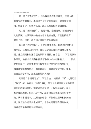 孔子教育思想与现代教育