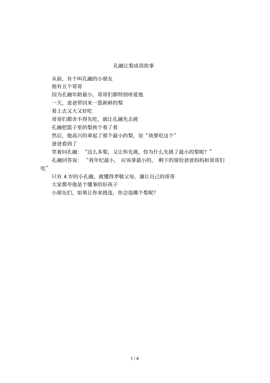 孔融让梨成语故事_第1页