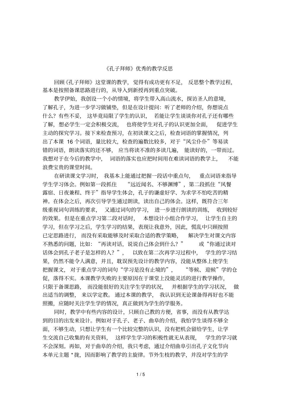 孔子拜师优秀的教学反思_第1页