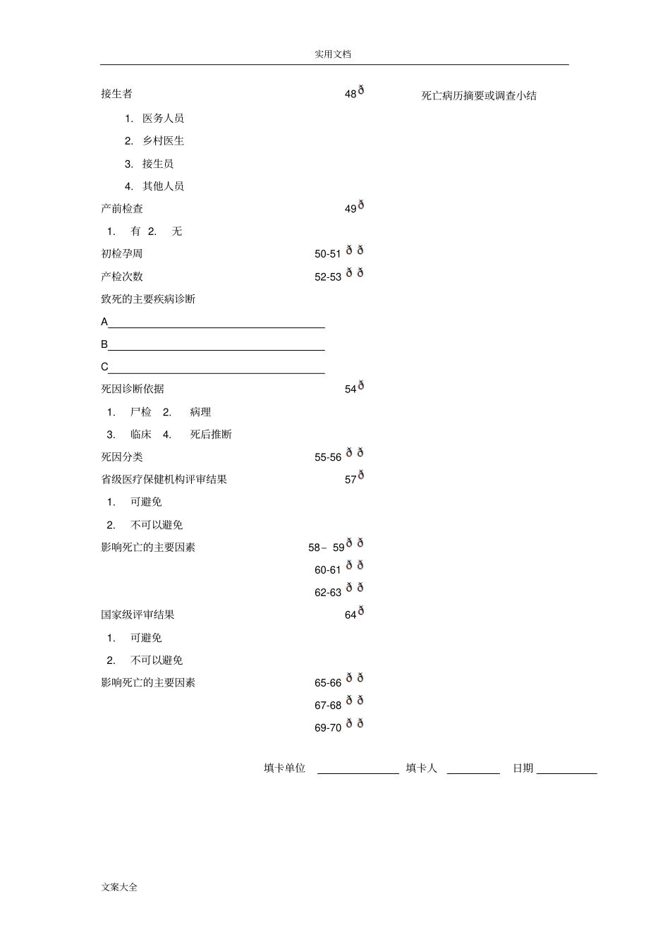 孕产妇死亡报告材料卡及填卡说明书_第3页
