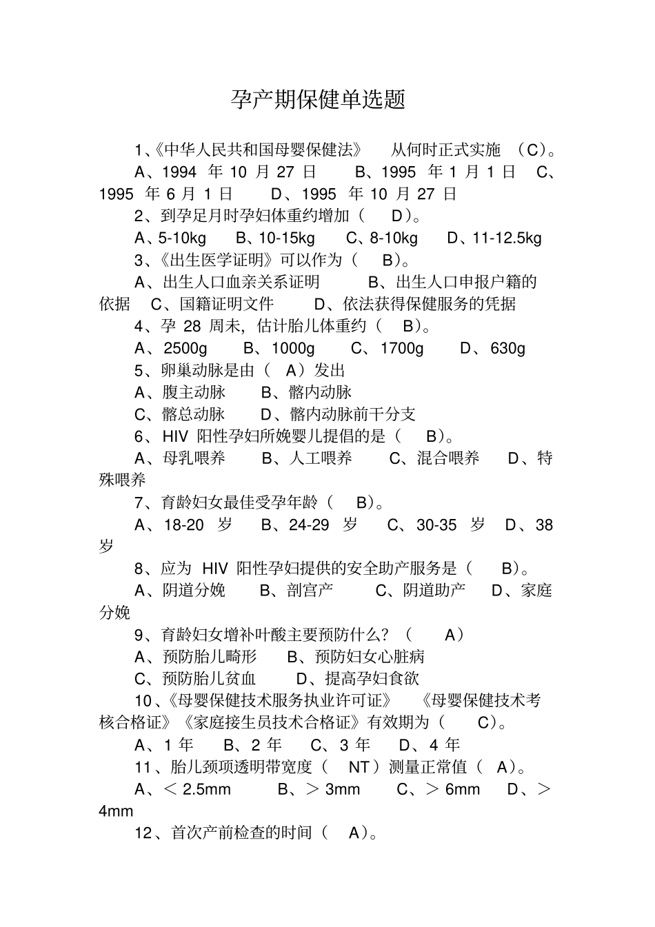 孕产期保健单选题_第1页
