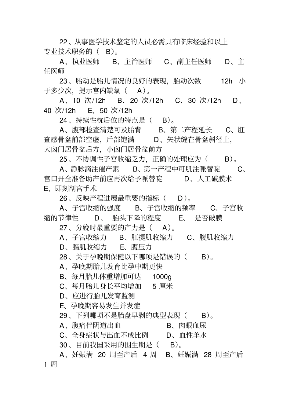 孕产期保健单选题_第3页