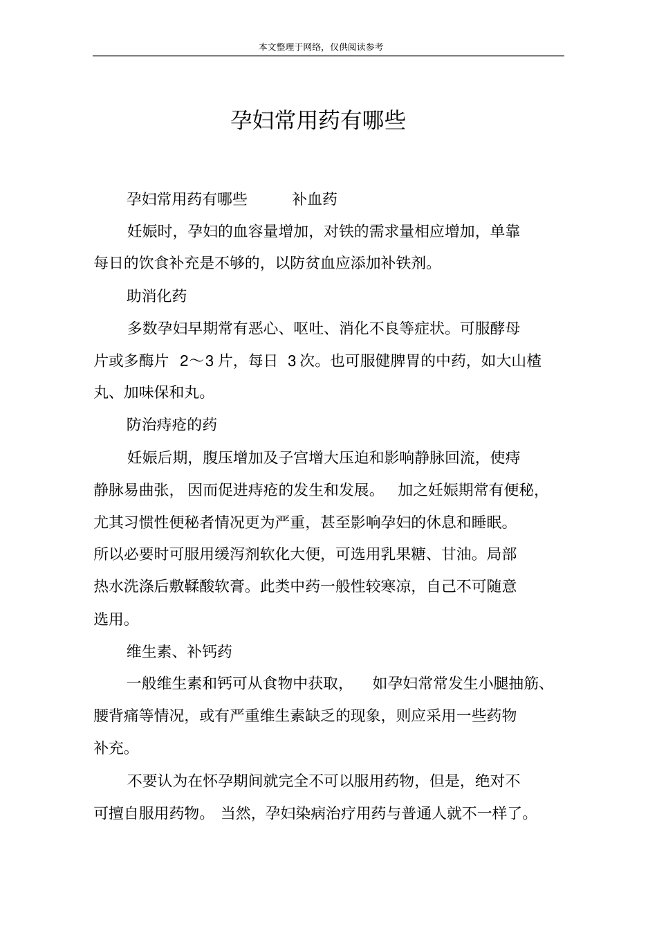 孕妇常用药有哪些_第1页
