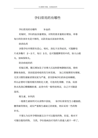 孕妇常用药有哪些