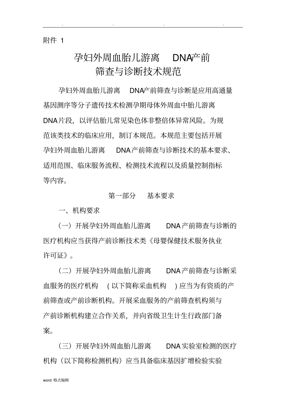 孕妇外周血胎儿游离DNA产前筛查与诊断技术规范标准_第1页