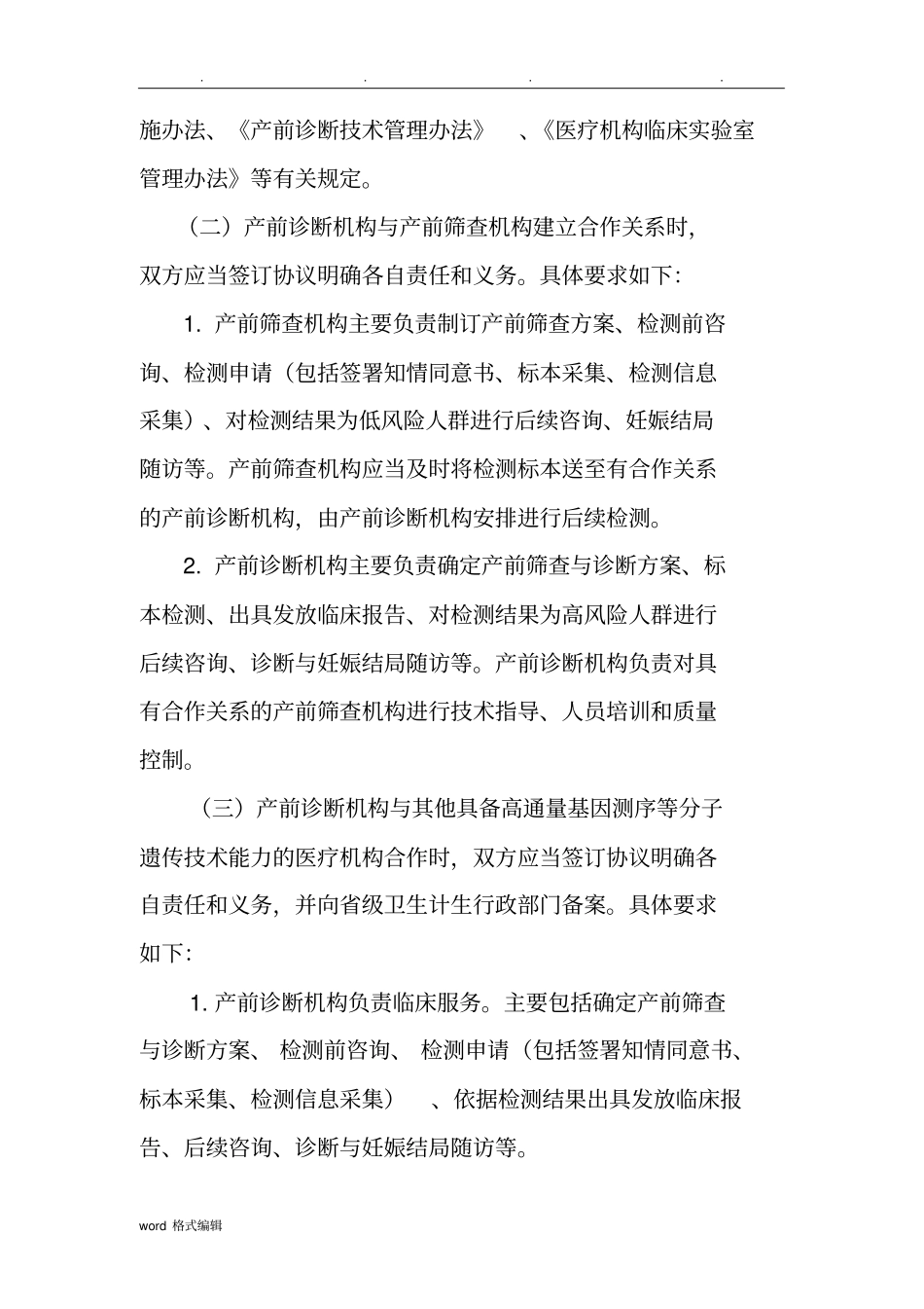 孕妇外周血胎儿游离DNA产前筛查与诊断技术规范标准_第3页