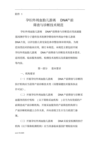孕妇外周血胎儿游离DNA产前筛查与诊断技术规范标准