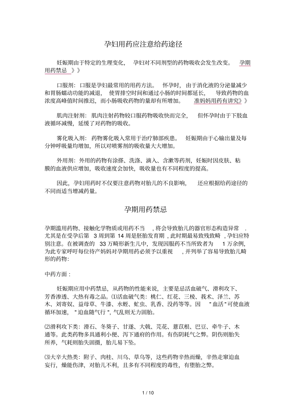孕妇用药物应注意给药物途径_第1页