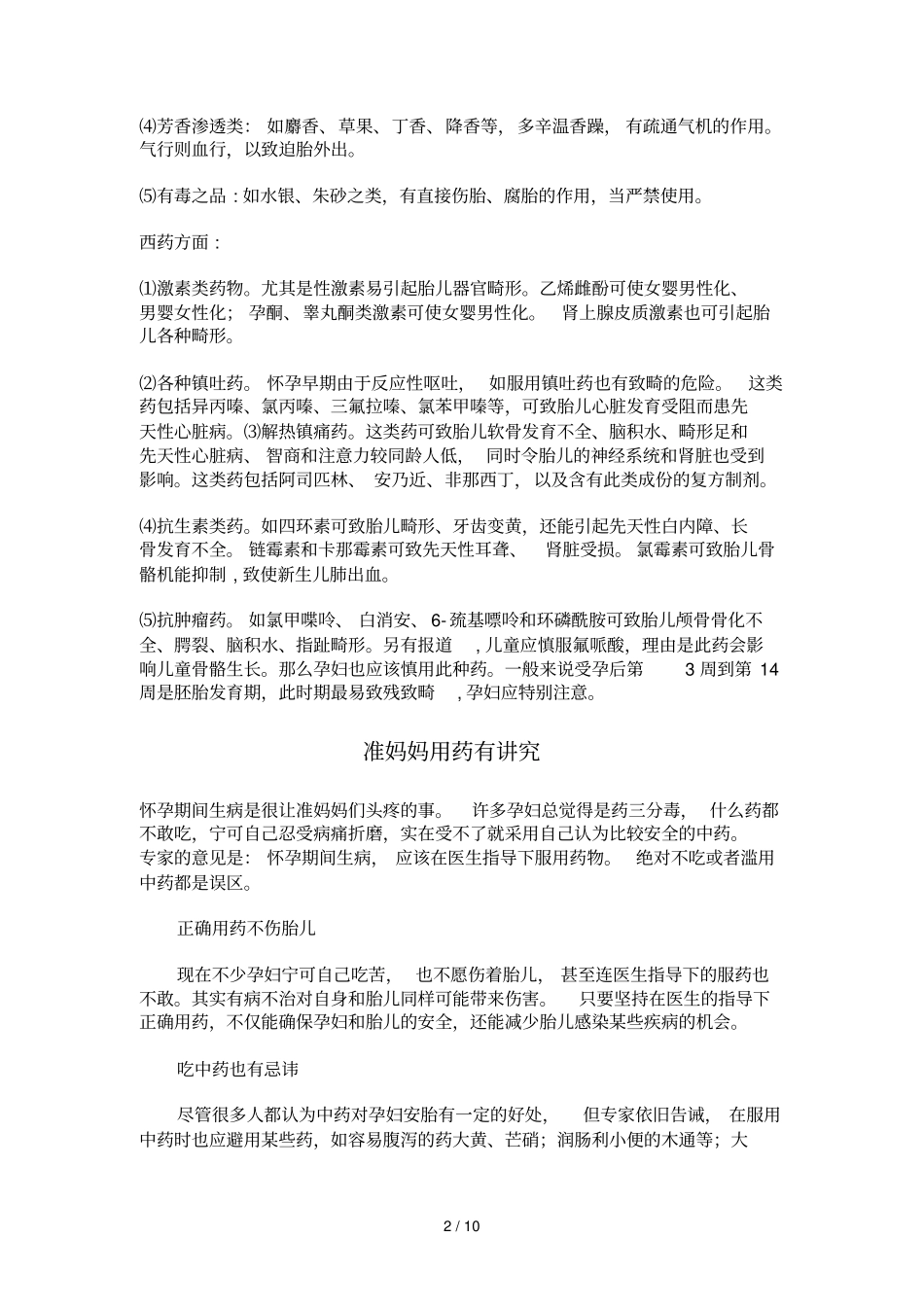 孕妇用药物应注意给药物途径_第2页