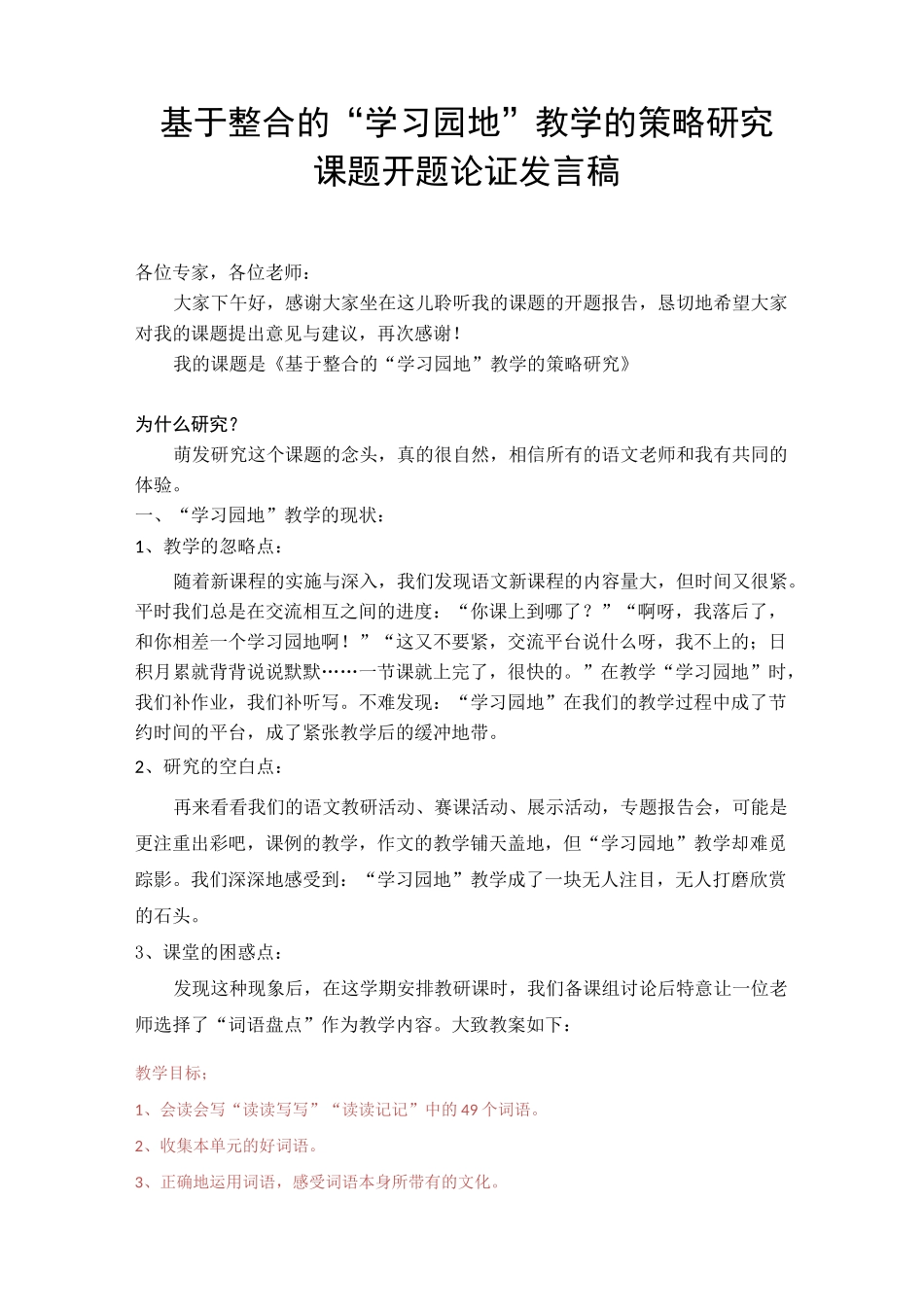 课题开题论证发言稿_第1页