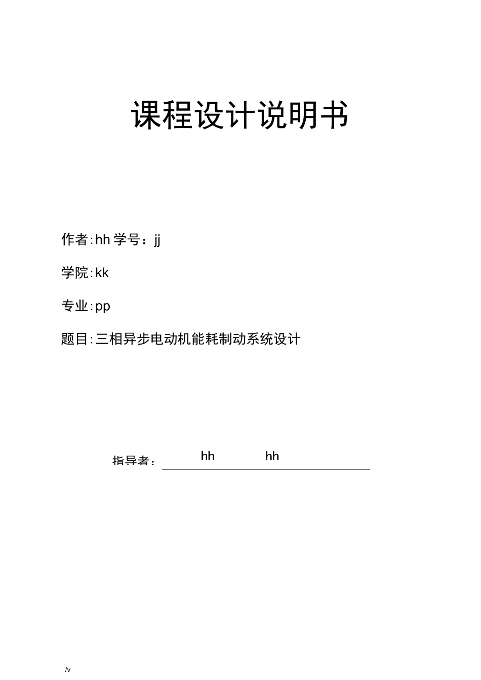 三相异步电动机能耗制动系统设计_第1页