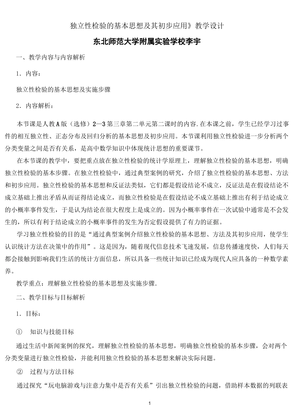 《独立性检验》_第1页