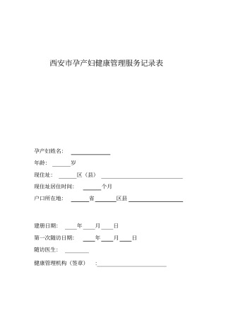 孕产妇健康管理服务记录表