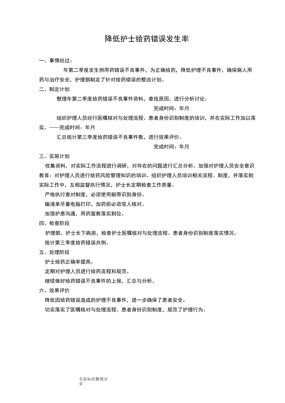 PDCA降低护士给药错误发生率_第1页