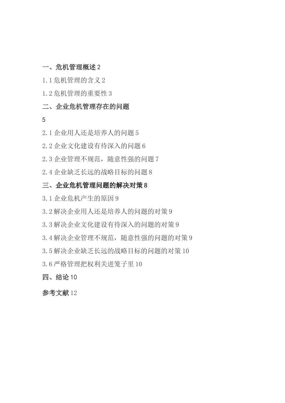 企业的危机管理_第2页