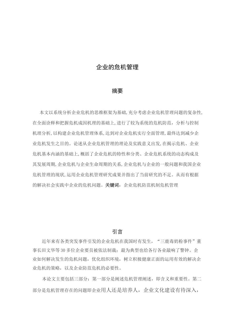 企业的危机管理_第3页