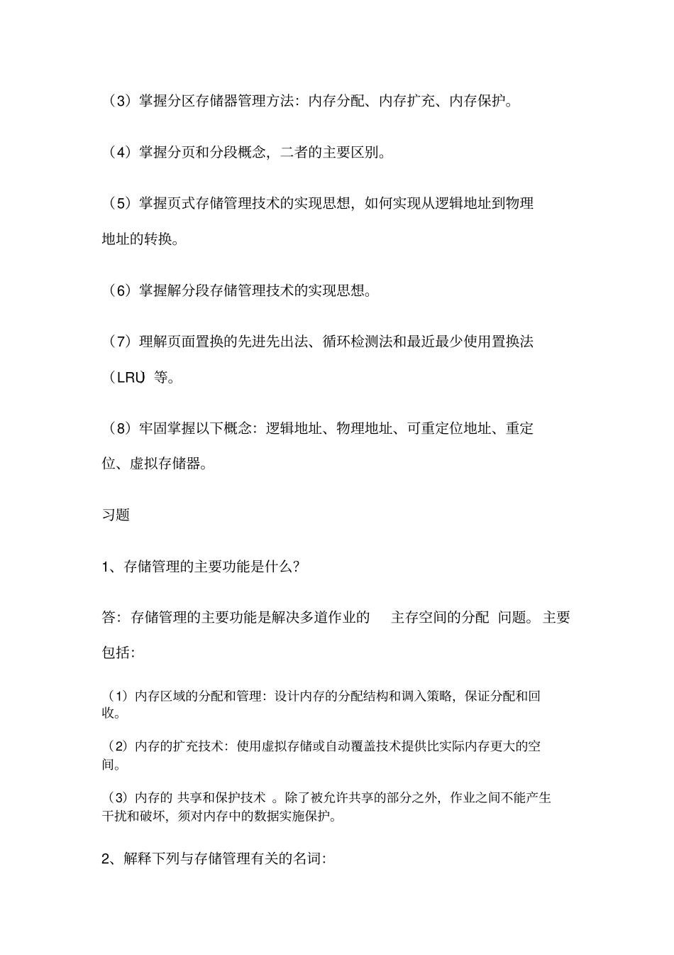 存储管理练习题1遍_第2页
