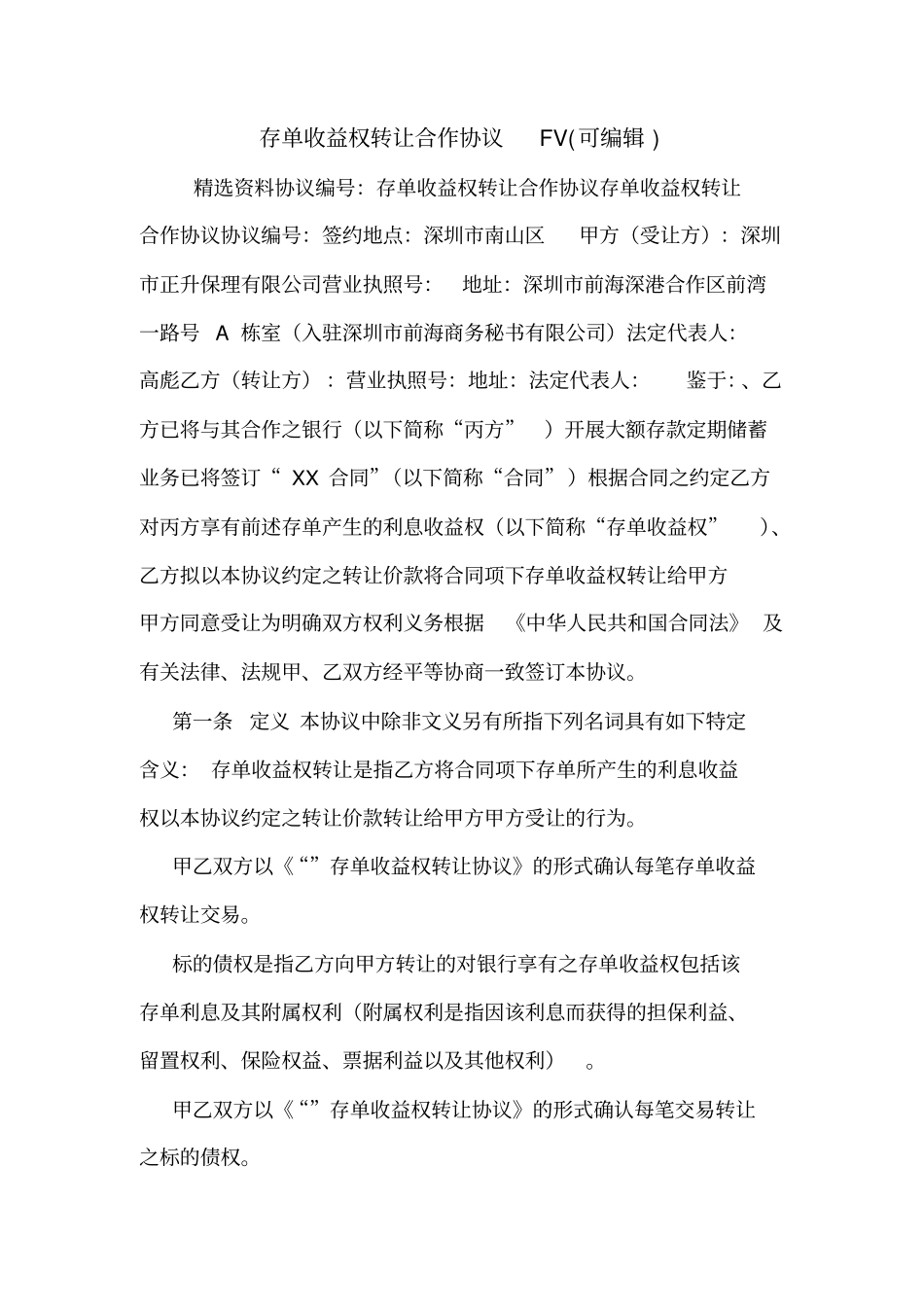 存单收益权转让合作协议FV可编辑_第1页