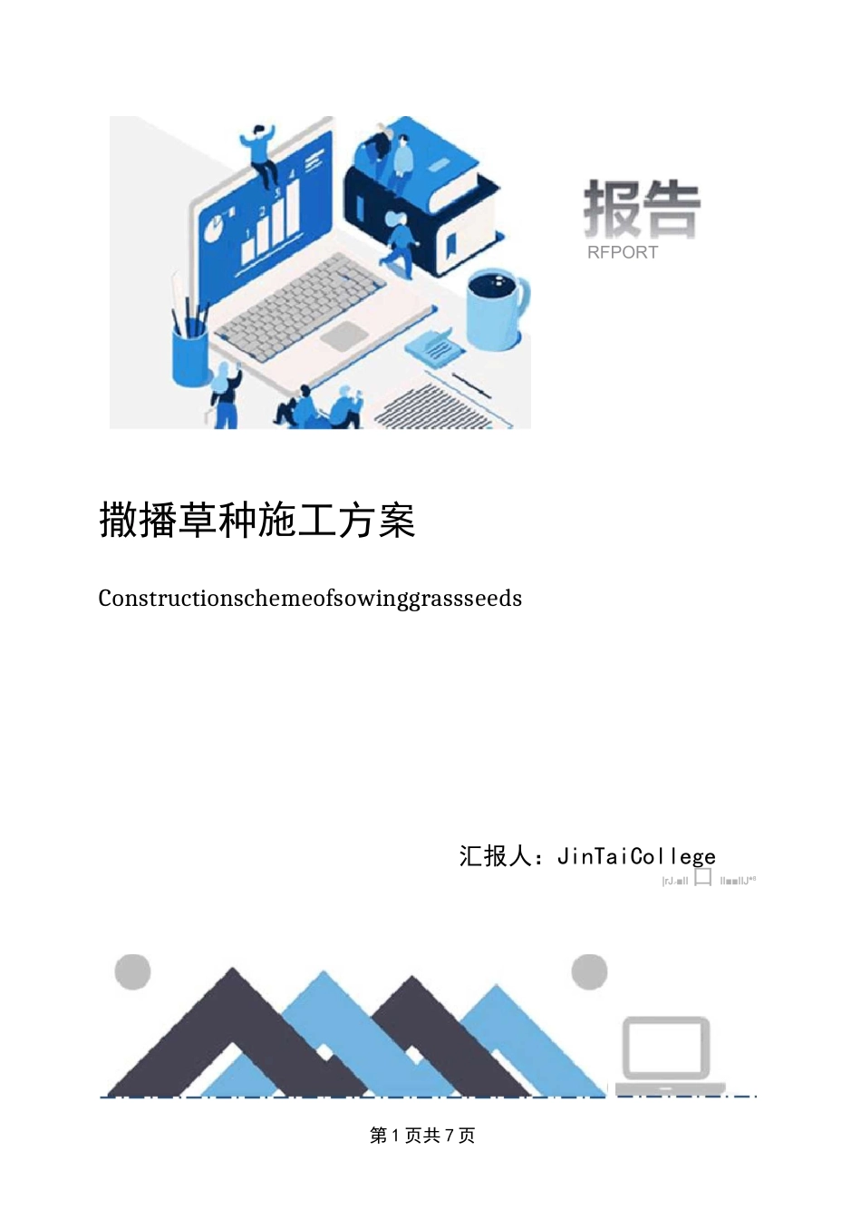 撒播草种施工方案_第1页