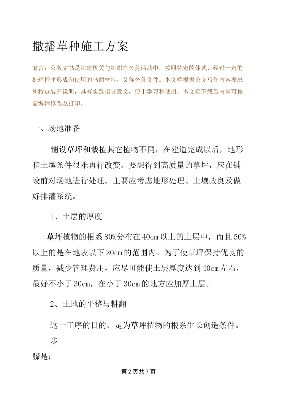 撒播草种施工方案_第2页