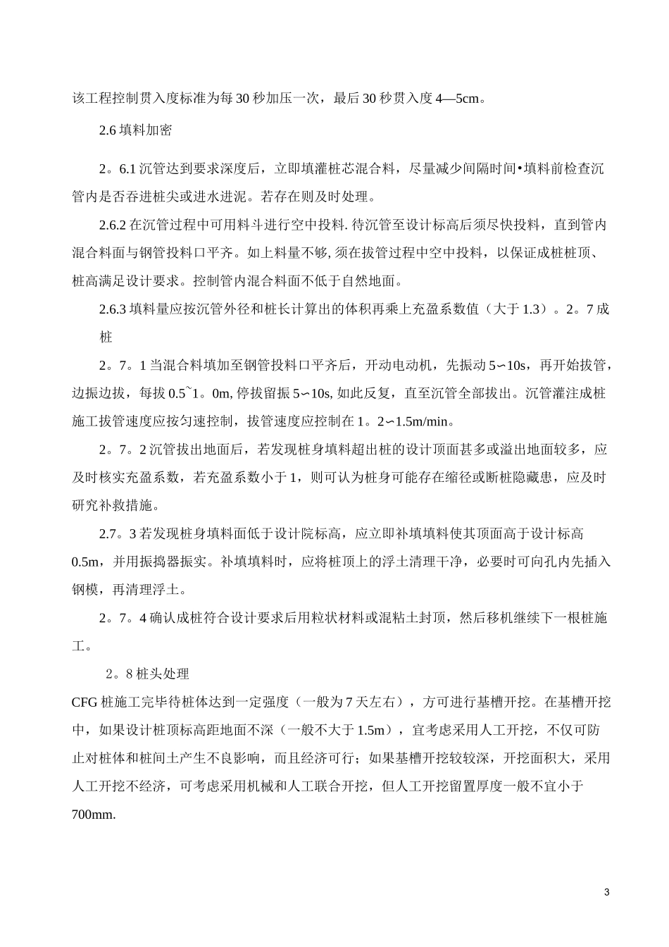 水泥粉煤灰碎石桩的施工工艺_第3页