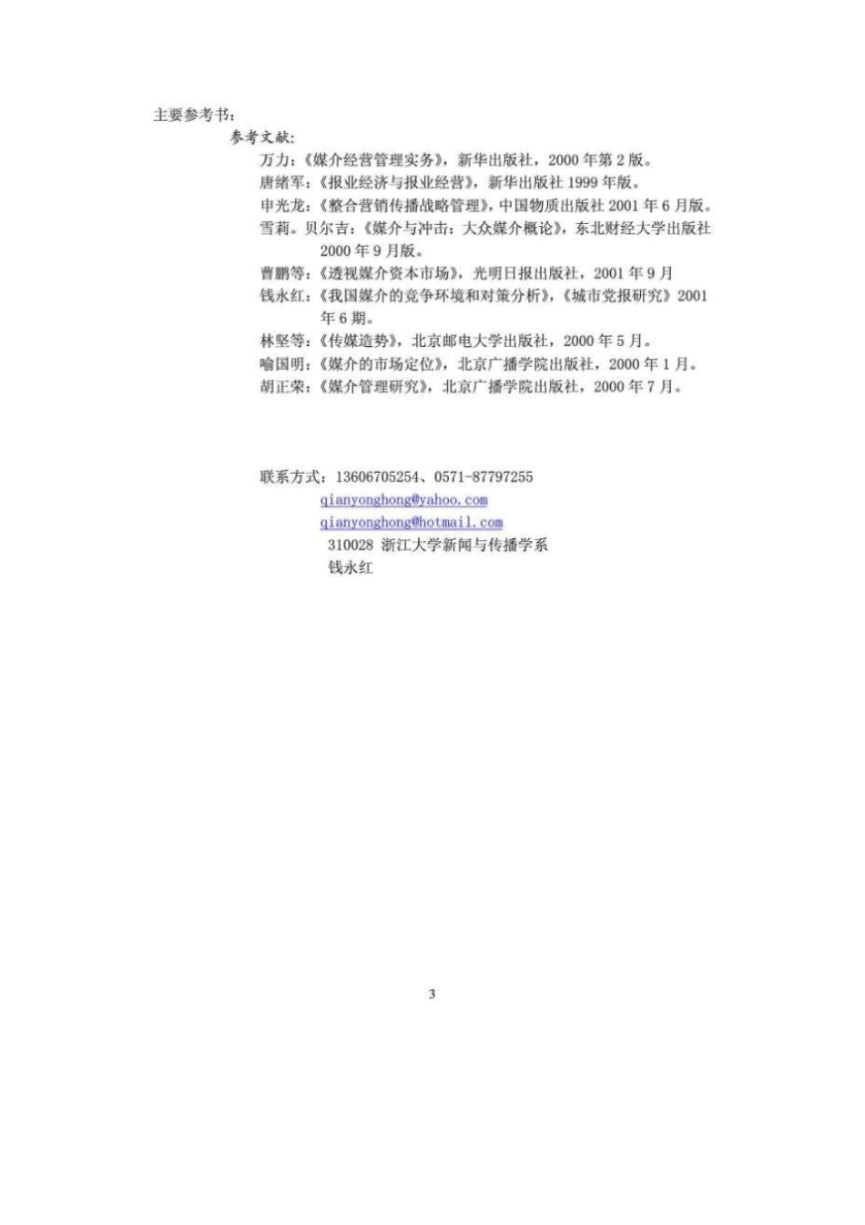 媒介经营与管理研究生课程教学大纲_第3页