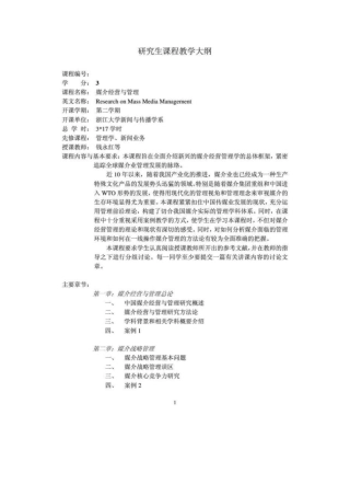 媒介经营与管理研究生课程教学大纲