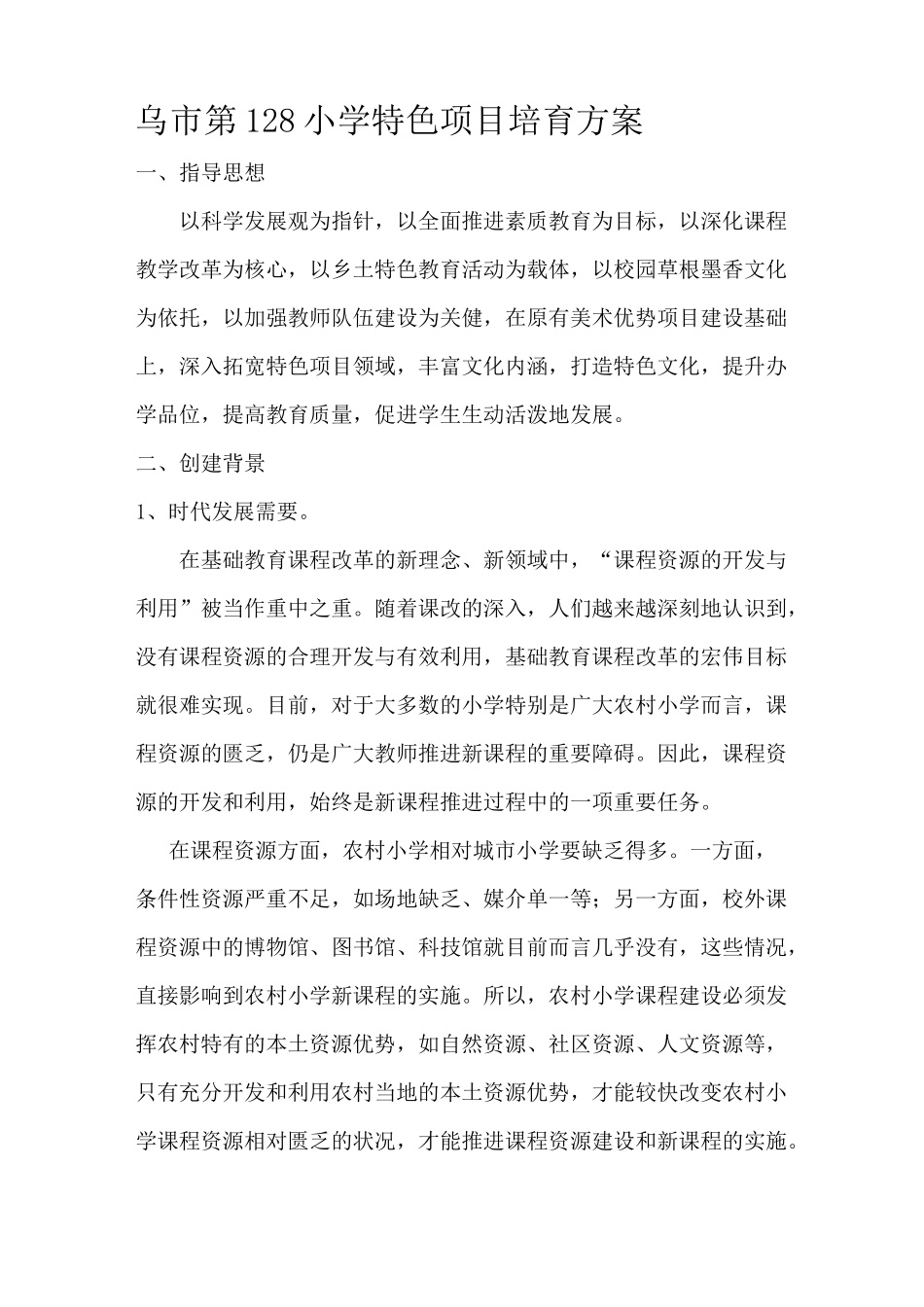 特色项目培育方案_第1页