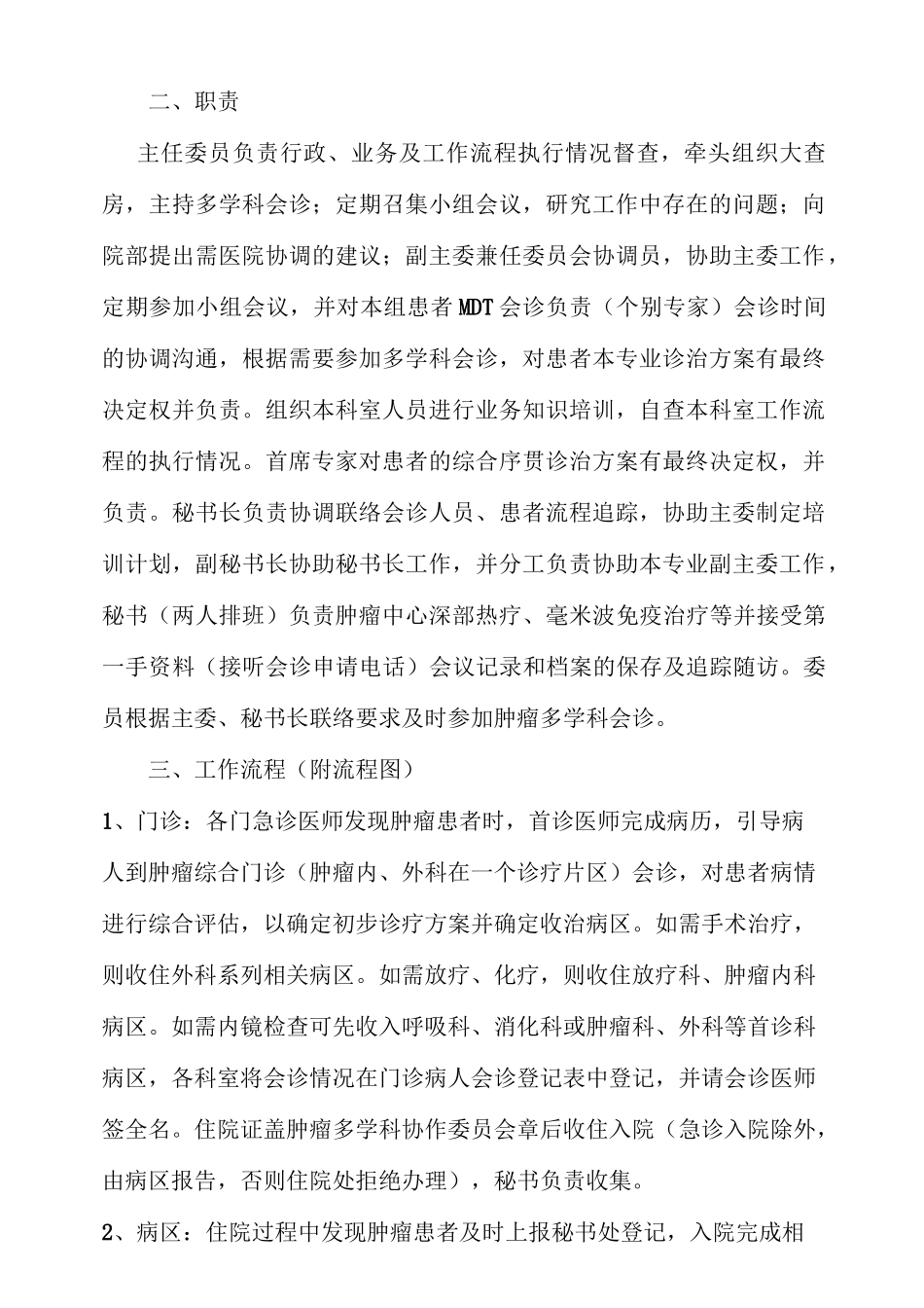 肿瘤多学科联合会诊制度_第2页