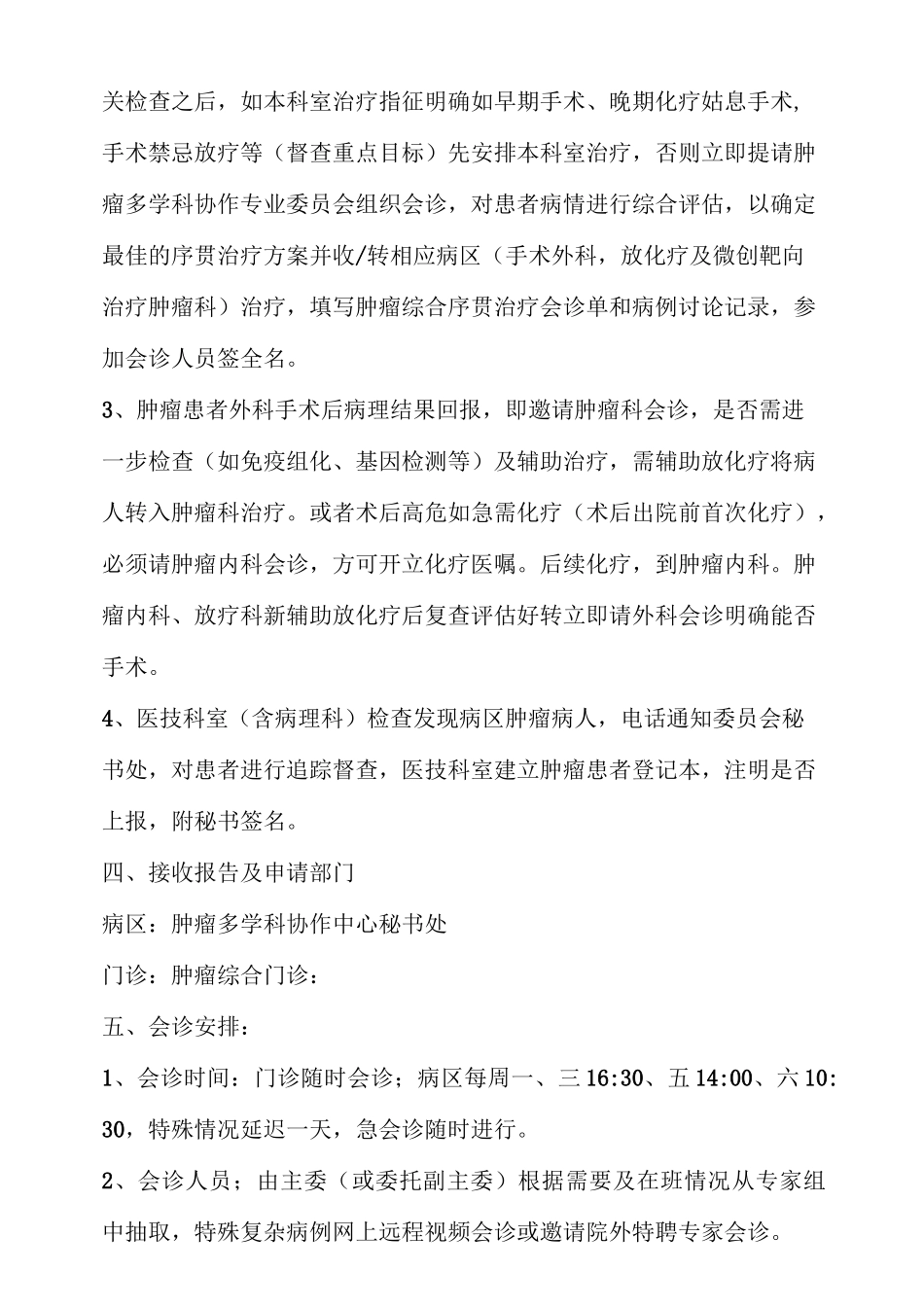 肿瘤多学科联合会诊制度_第3页