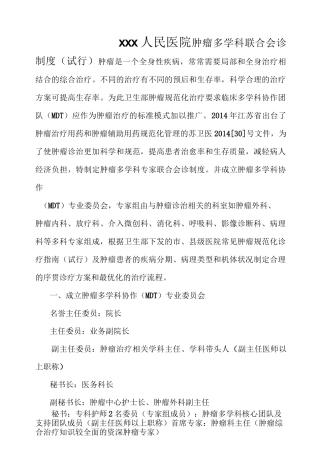 肿瘤多学科联合会诊制度