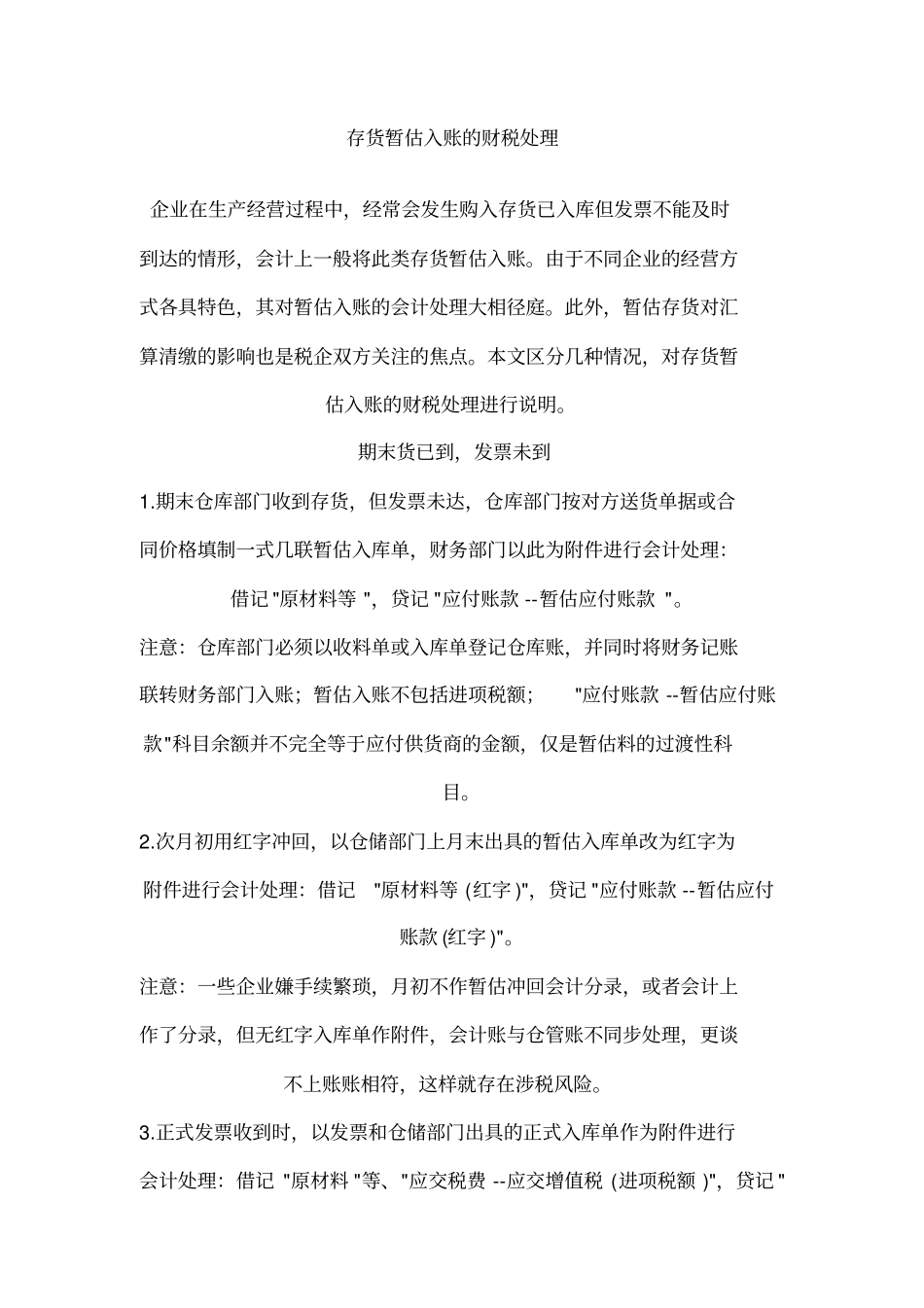 存货暂估入账的财税处理核算_第1页
