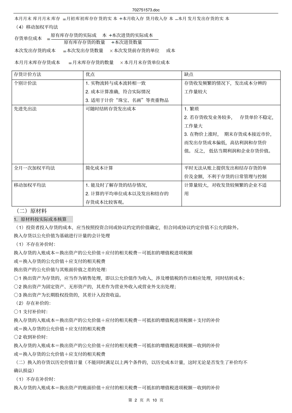 存货原材料、材料采购、材料成本差异、委托加工物资_第2页